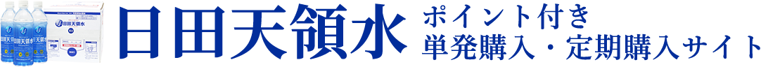 日田天領水 ポイント付き 単発購入・定期購入サイト
