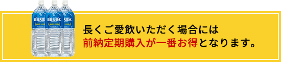 長くご愛飲いただく場合には前納定期購入が一番お得となります。
