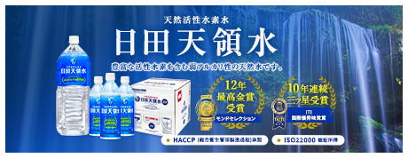 日田天領水