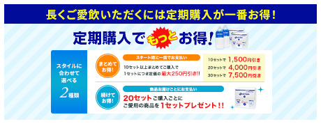 定期購入でもっとお得
