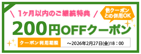 早期継続200円OFFクーポン