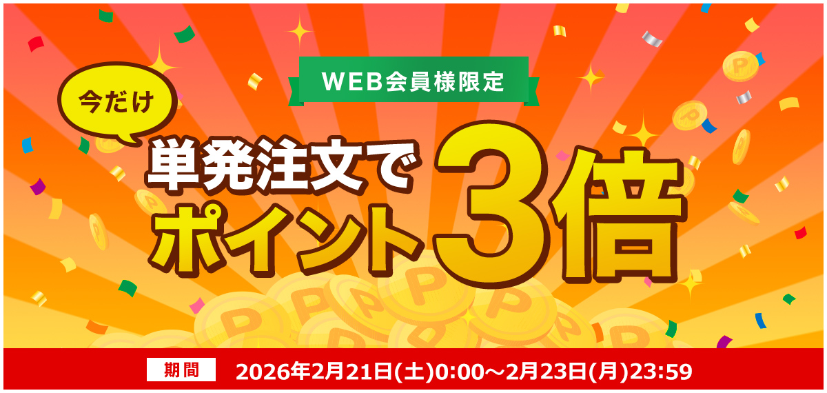 単発注文でポイント3倍