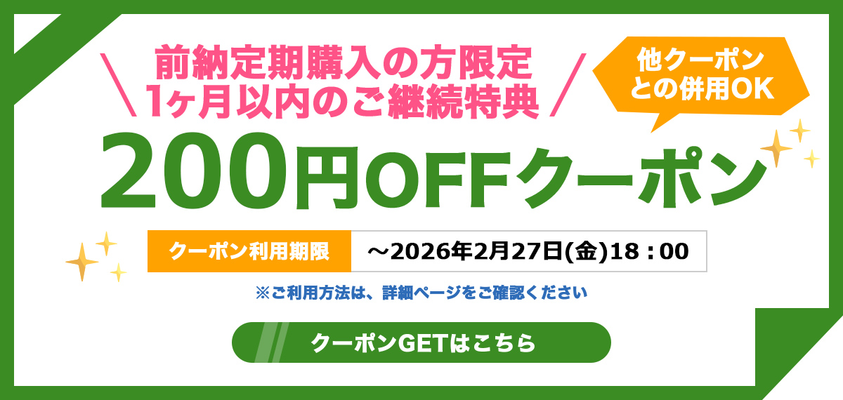 早期継続200円OFFクーポン