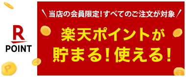 楽天ポイント
