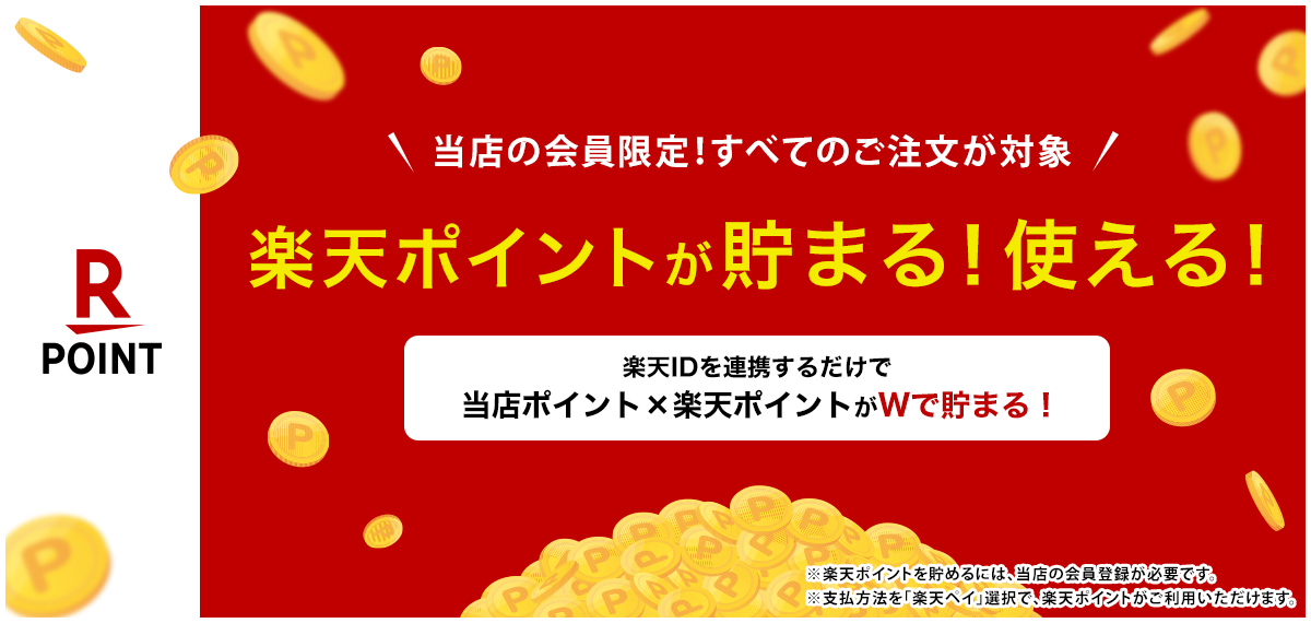楽天ポイント
