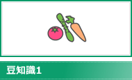 豆知識1