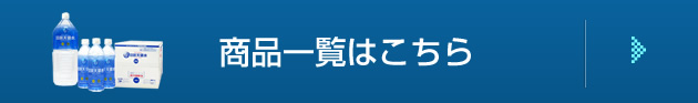 商品一覧はこちら