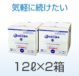 12L×2箱