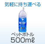 ペットボトル500ml