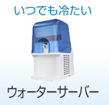 ウォーターサーバー