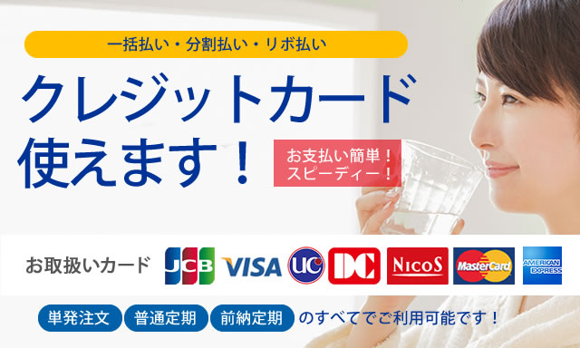 クレジットカード使えます