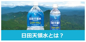 日田天領水とは
