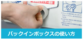 バッグインボックスの使い方