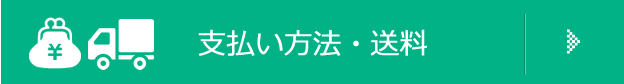 支払い方法・送料