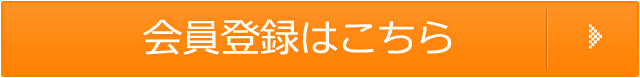 会員登録はこちら