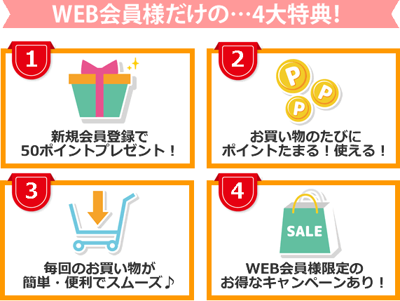 WEB会員様だけの4大特典！